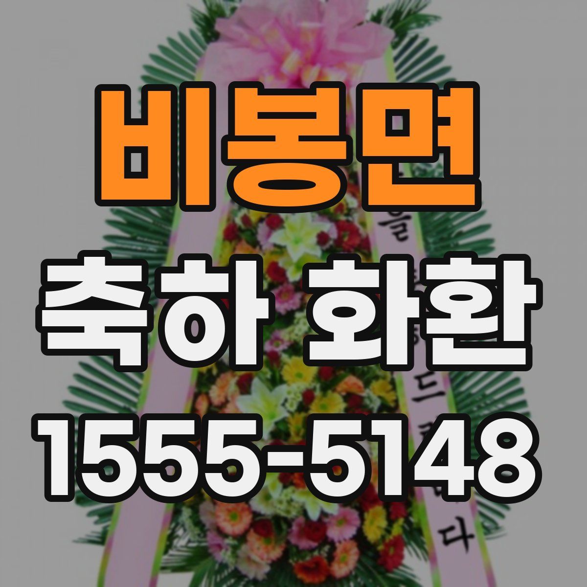 비봉면 축하 화환