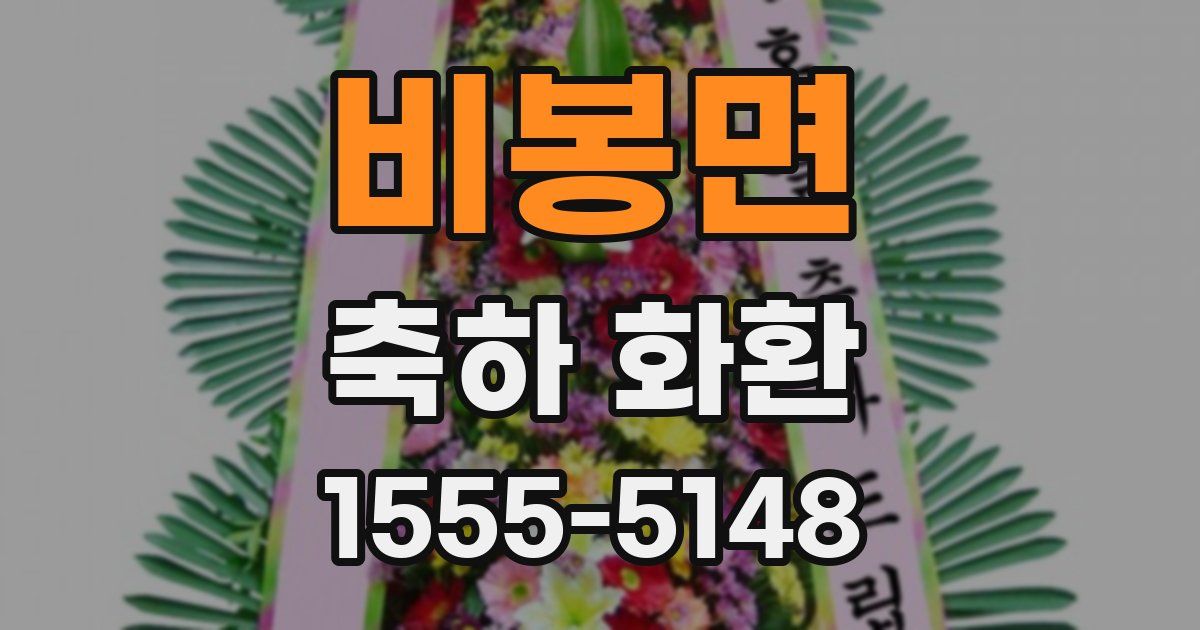비봉면 축하 화환