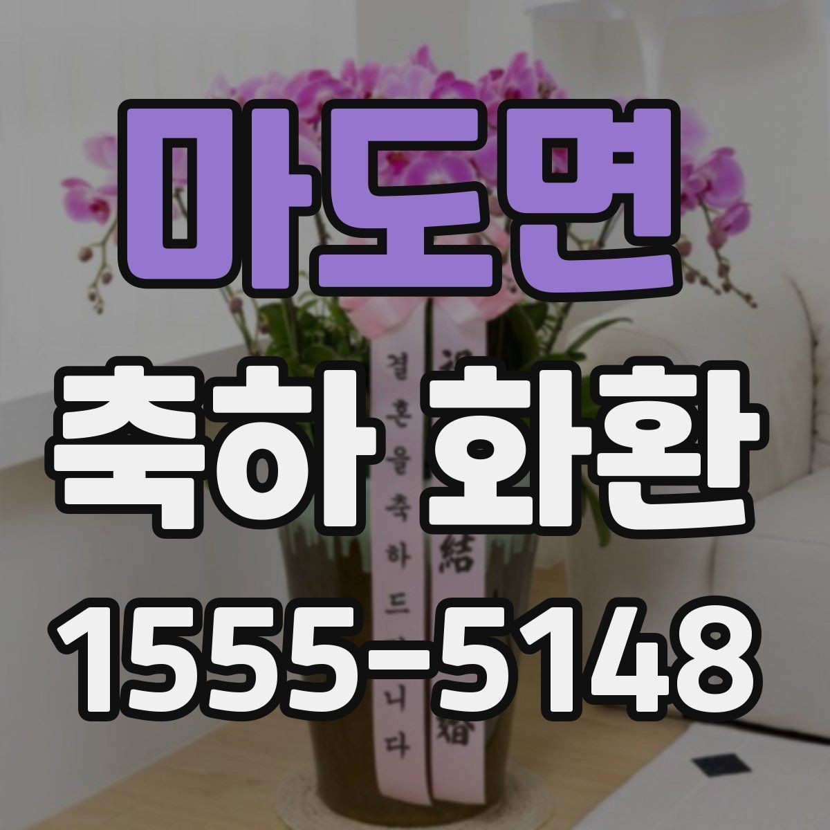 마도면 축하 화환 업종별로 어울리는 스타일