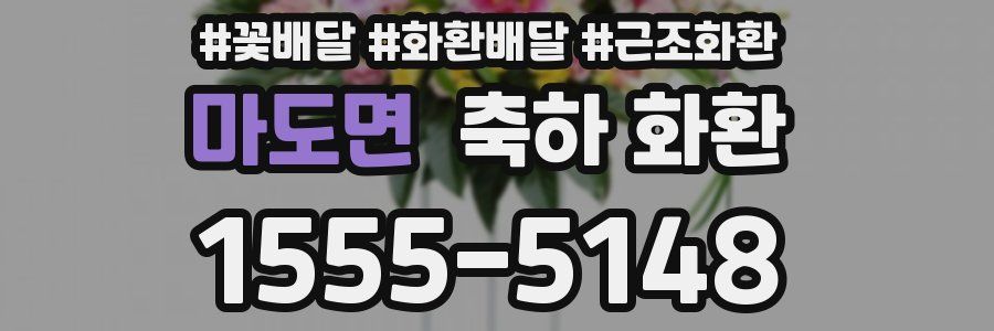 마도면 축하 화환
