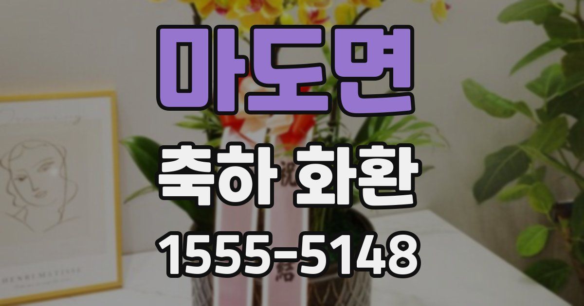 마도면 축하 화환