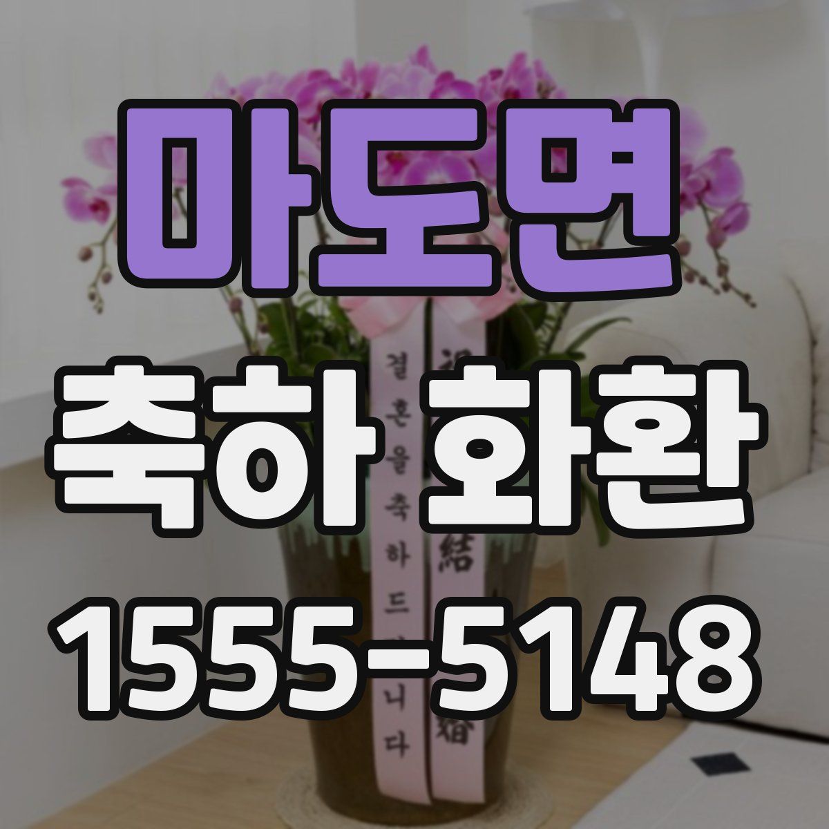 마도면 축하 화환