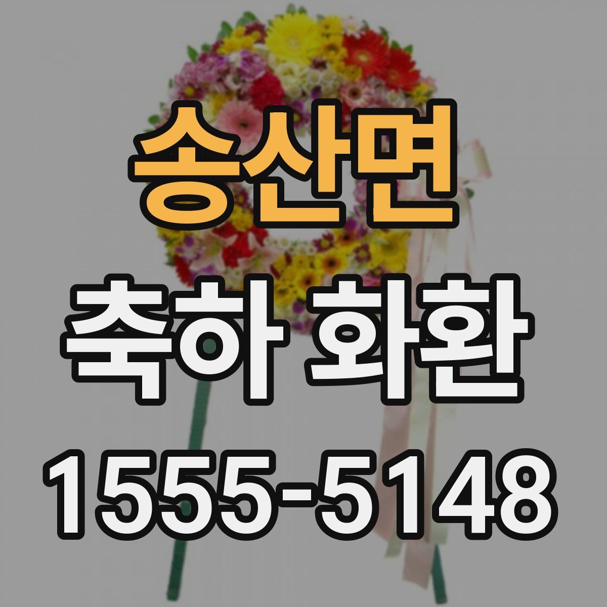 송산면 축하 화환