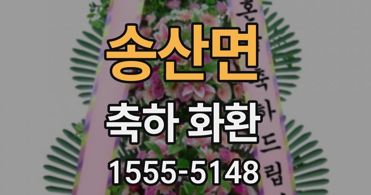 송산면 축하 화환