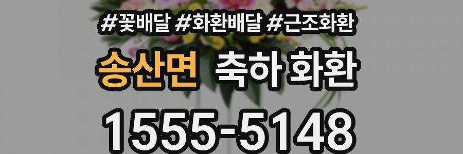 송산면 축하 화환