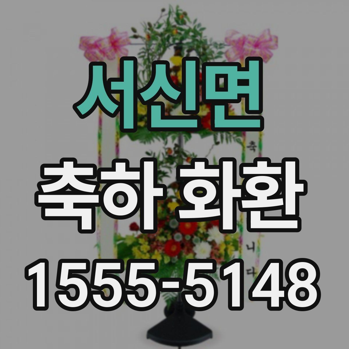 서신면 축하 화환 비교할 때 확인할 사진과 설명
