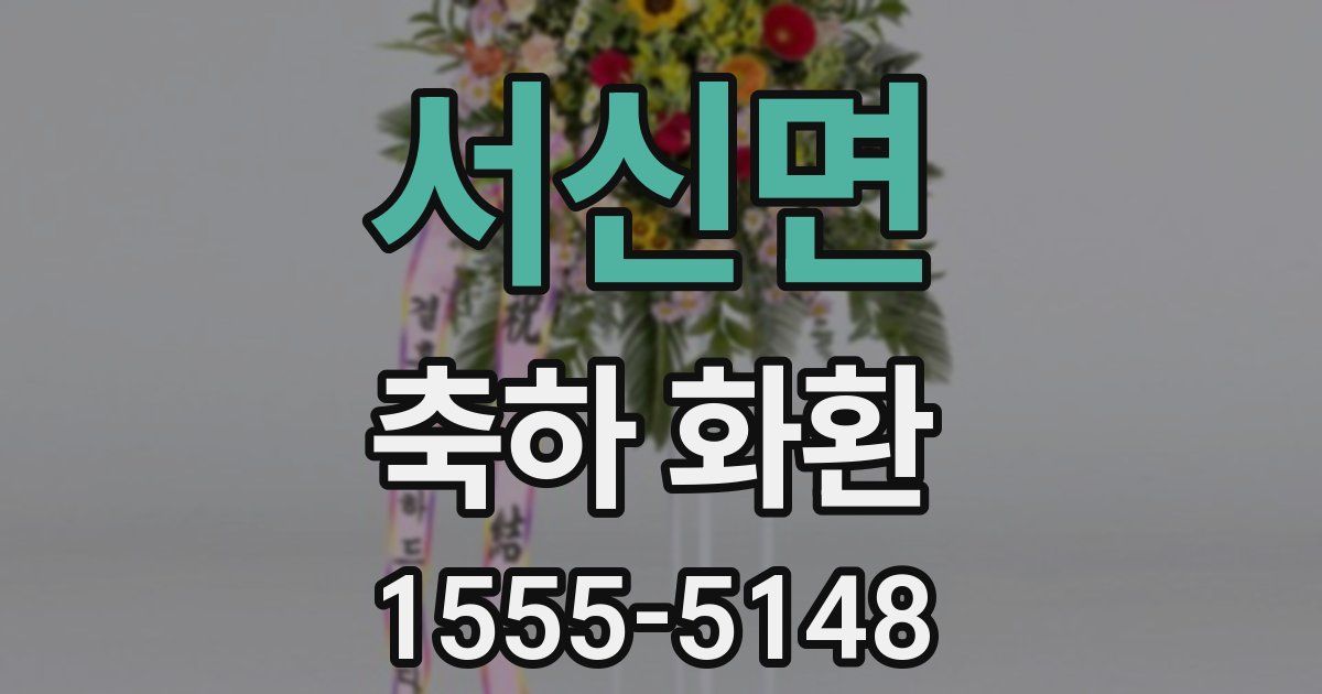 서신면 축하 화환