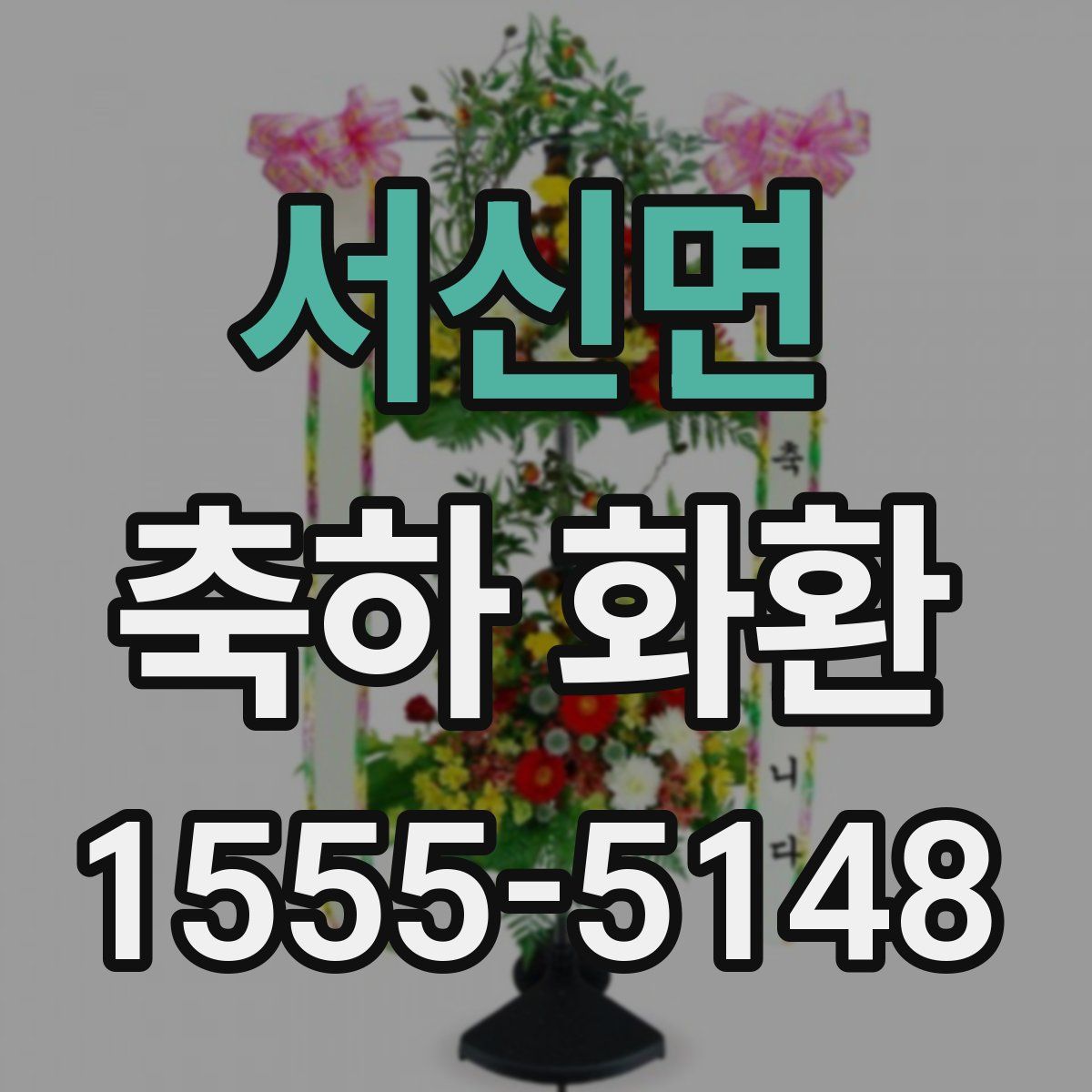 서신면 축하 화환