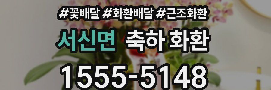 서신면 축하 화환
