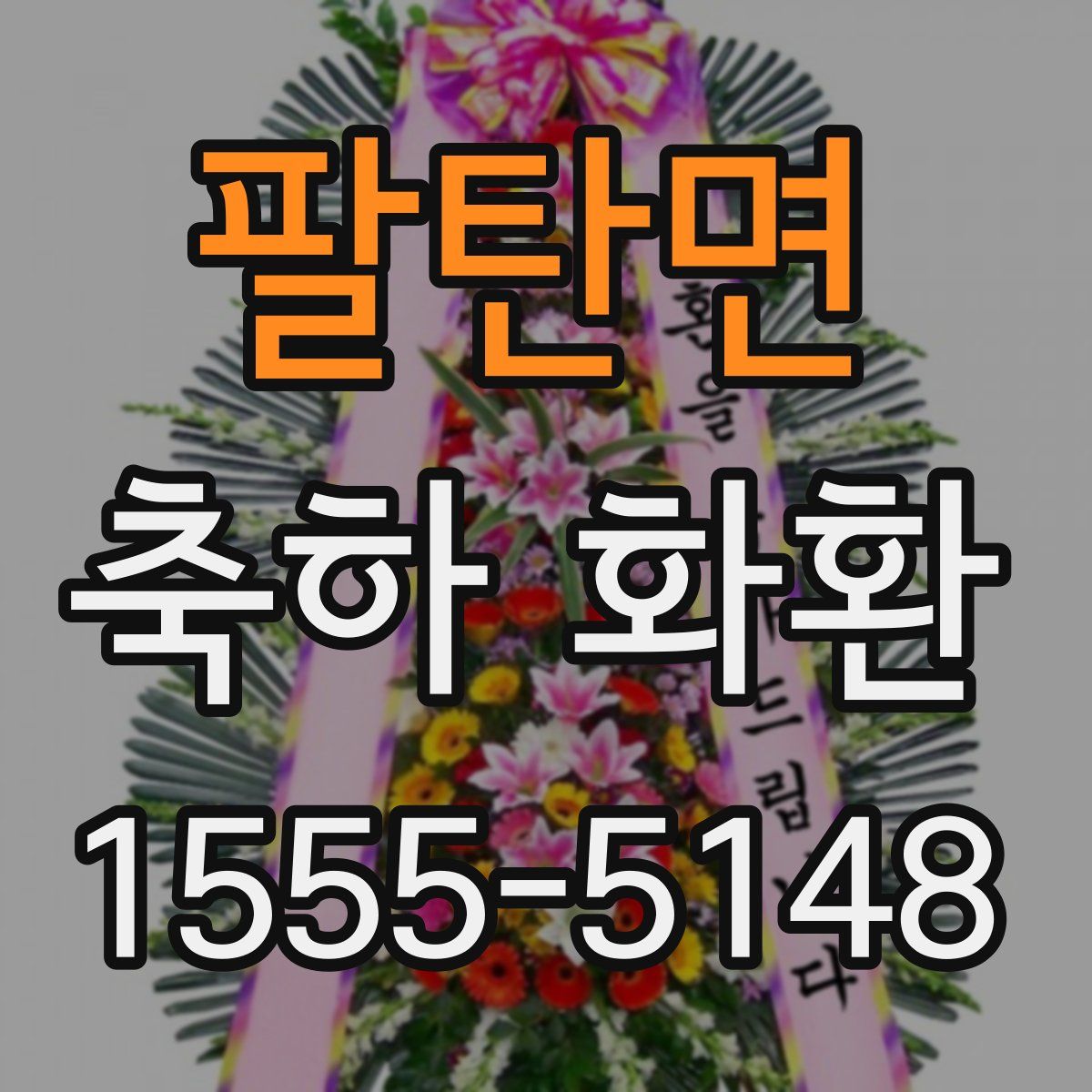 팔탄면 축하 화환