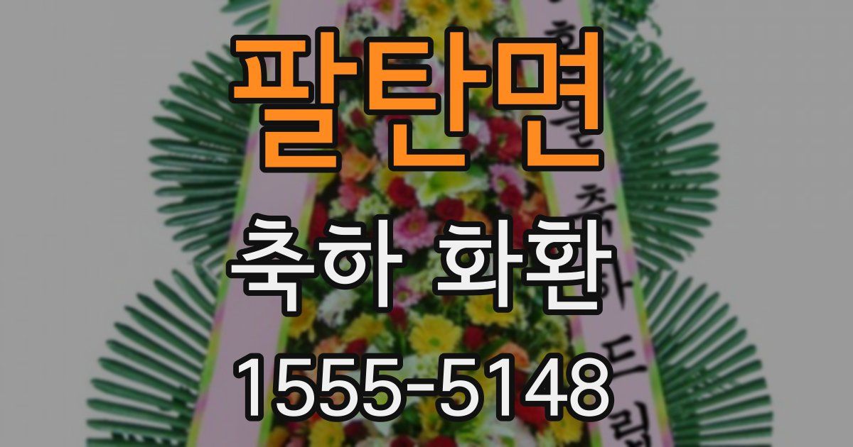 팔탄면 축하 화환