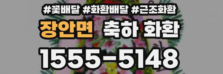 장안면 축하 화환