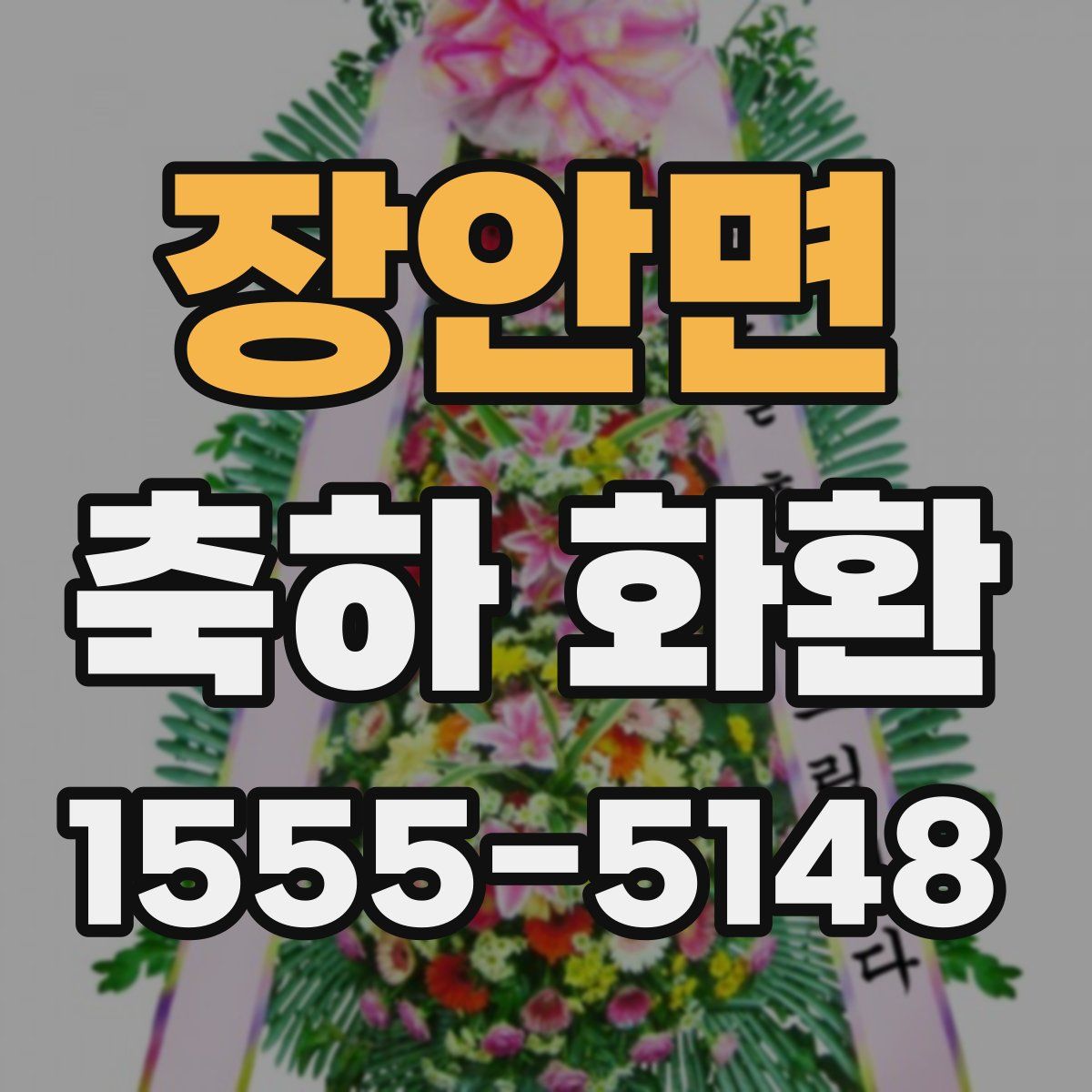 장안면 축하 화환