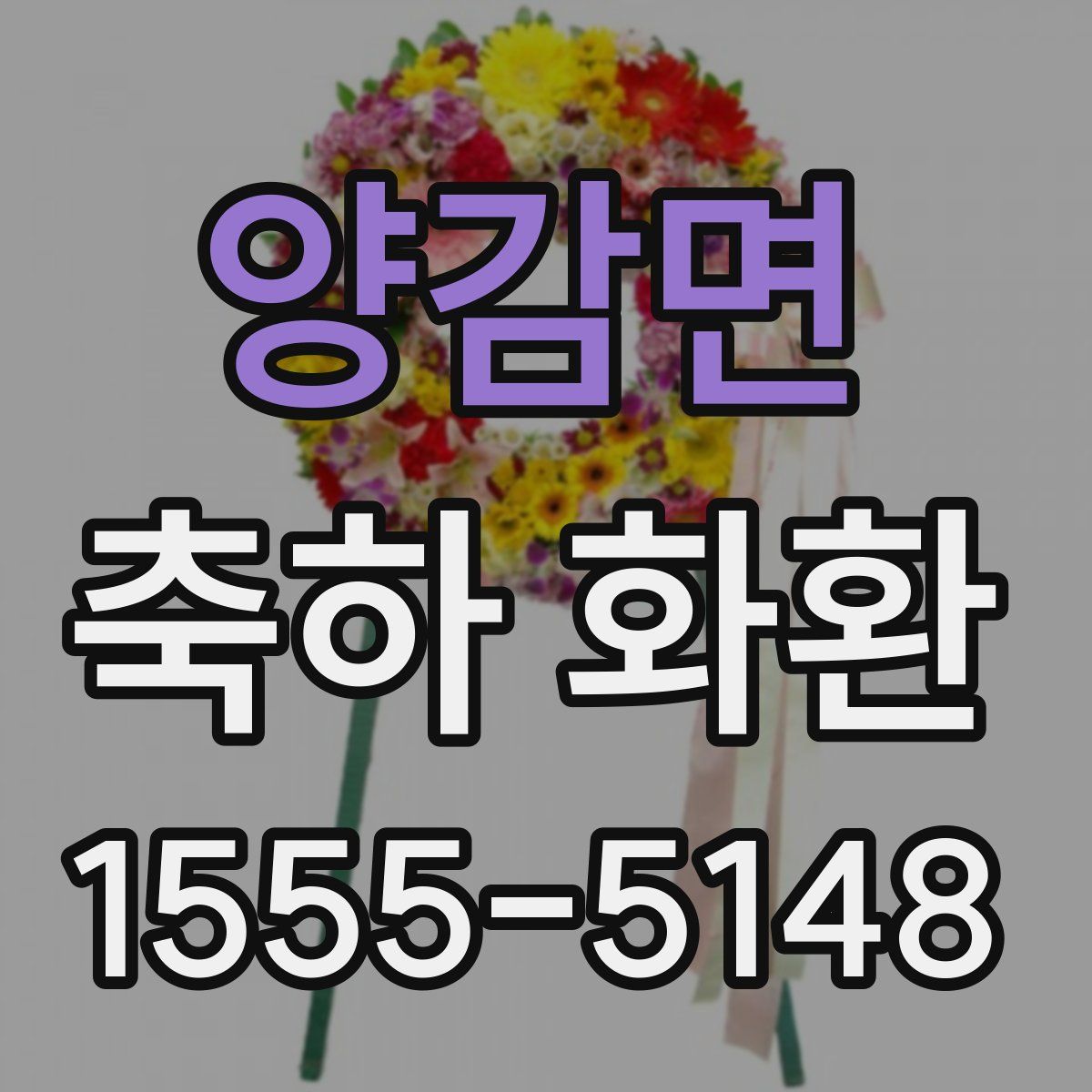 양감면 축하 화환