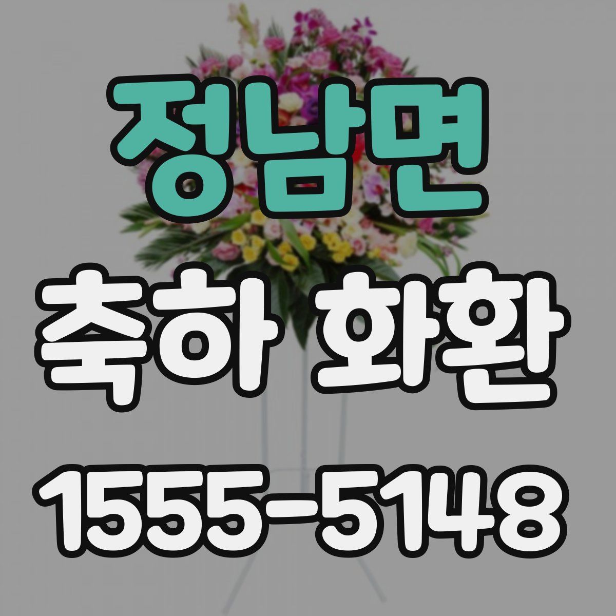 정남면 축하 화환