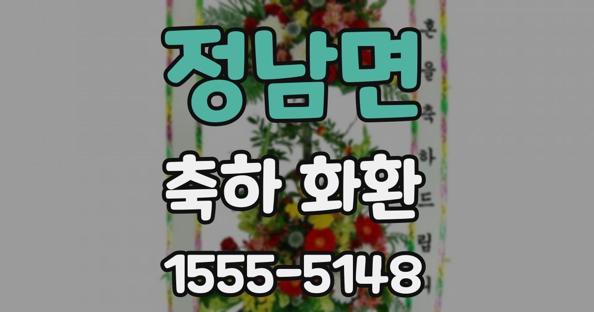 정남면 축하 화환