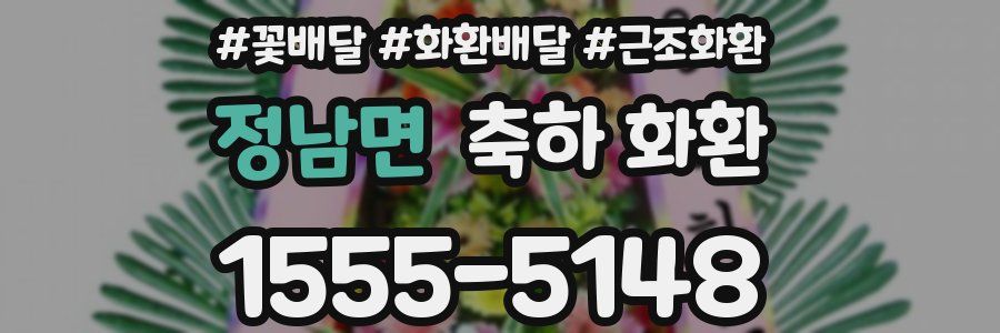 정남면 축하 화환