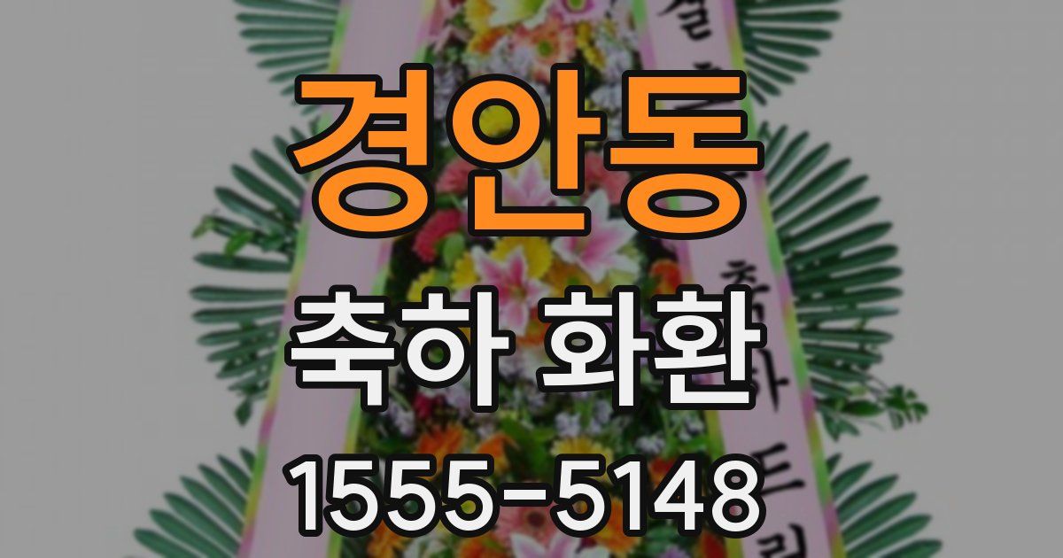 경안동 축하 화환