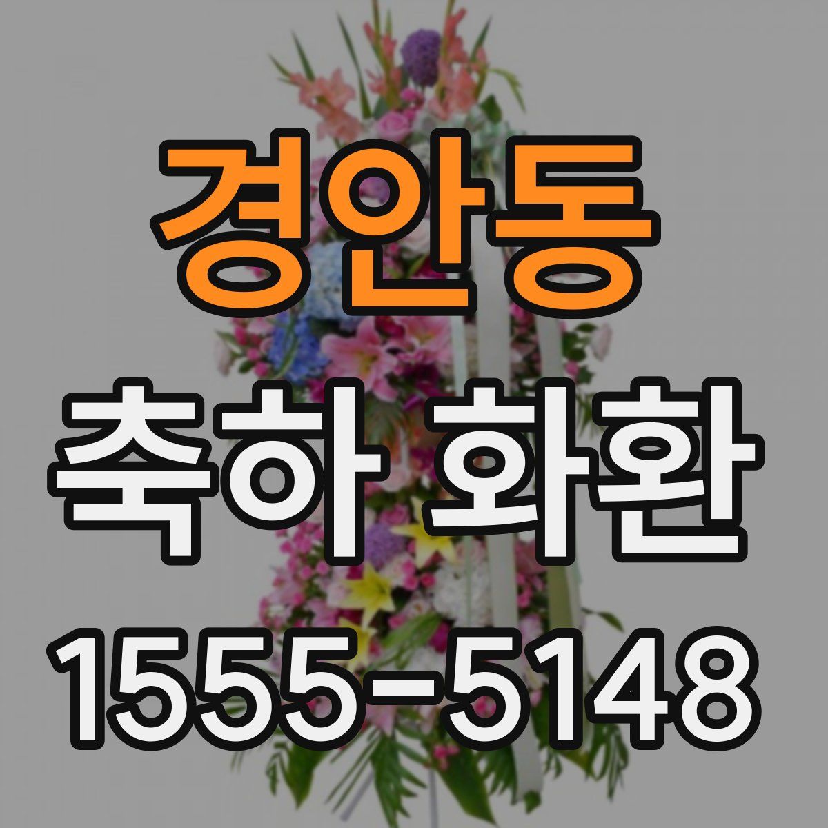 경안동 축하 화환