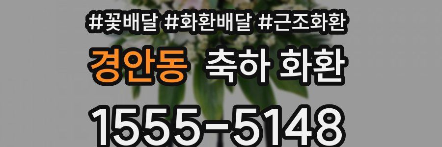 경안동 축하 화환