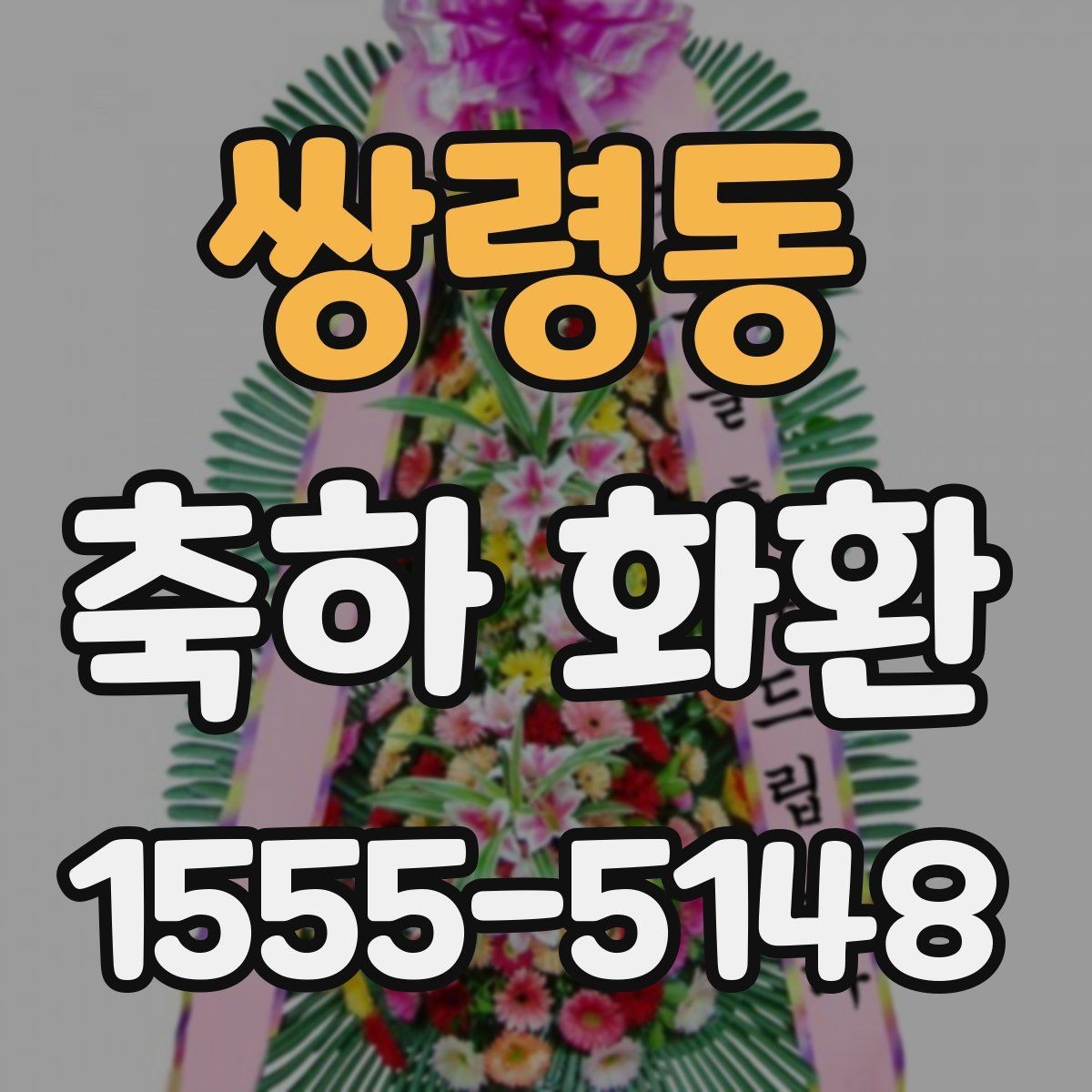 쌍령동 축하 화환 비용 문의 전 알아둘 사항