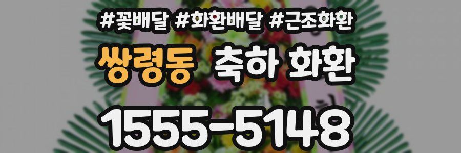 쌍령동 축하 화환