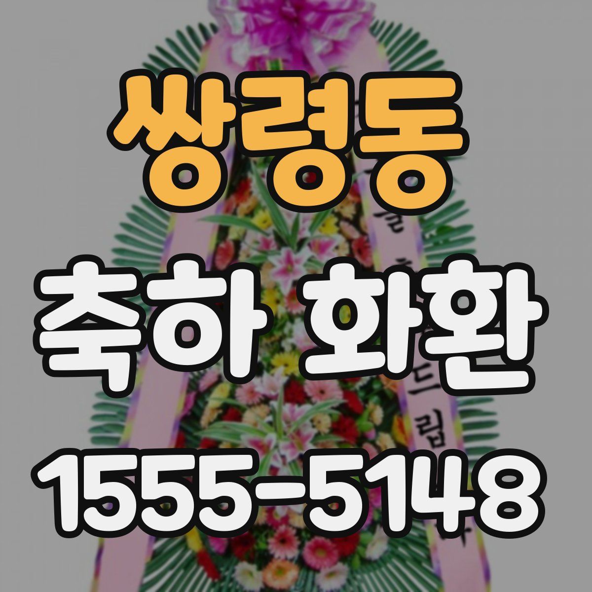 쌍령동 축하 화환