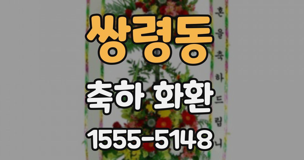 쌍령동 축하 화환