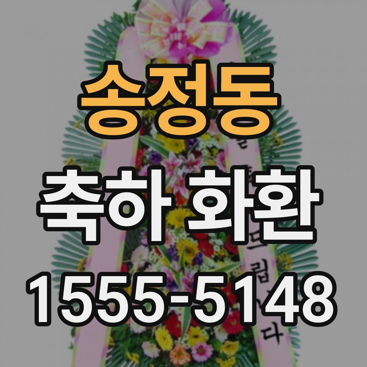 송정동 축하 화환