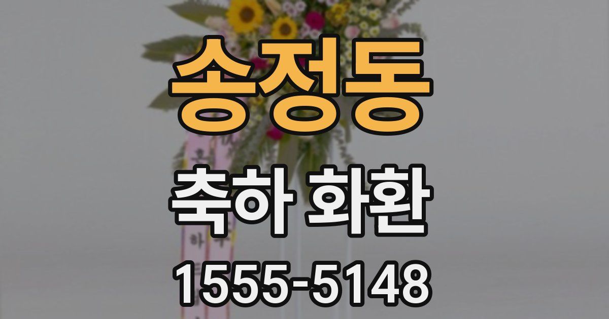 송정동 축하 화환
