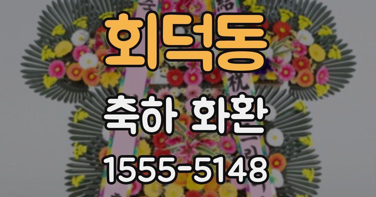 회덕동 축하 화환