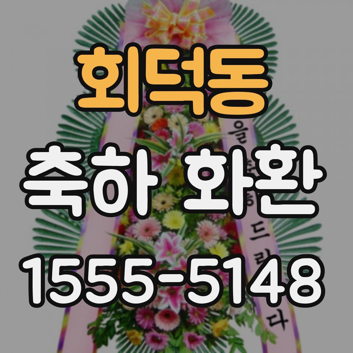 회덕동 축하 화환