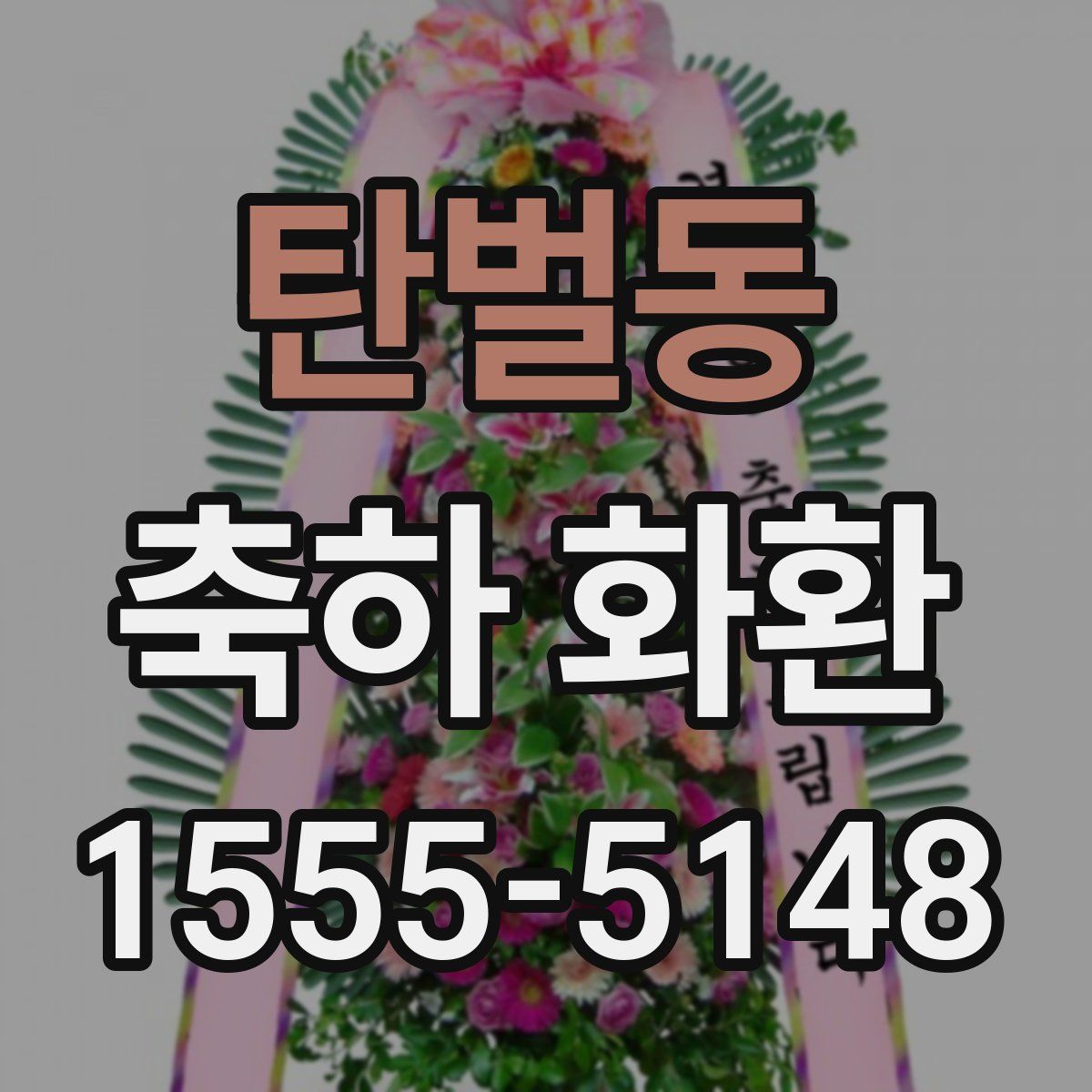 탄벌동 축하 화환