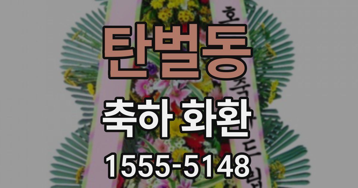 탄벌동 축하 화환