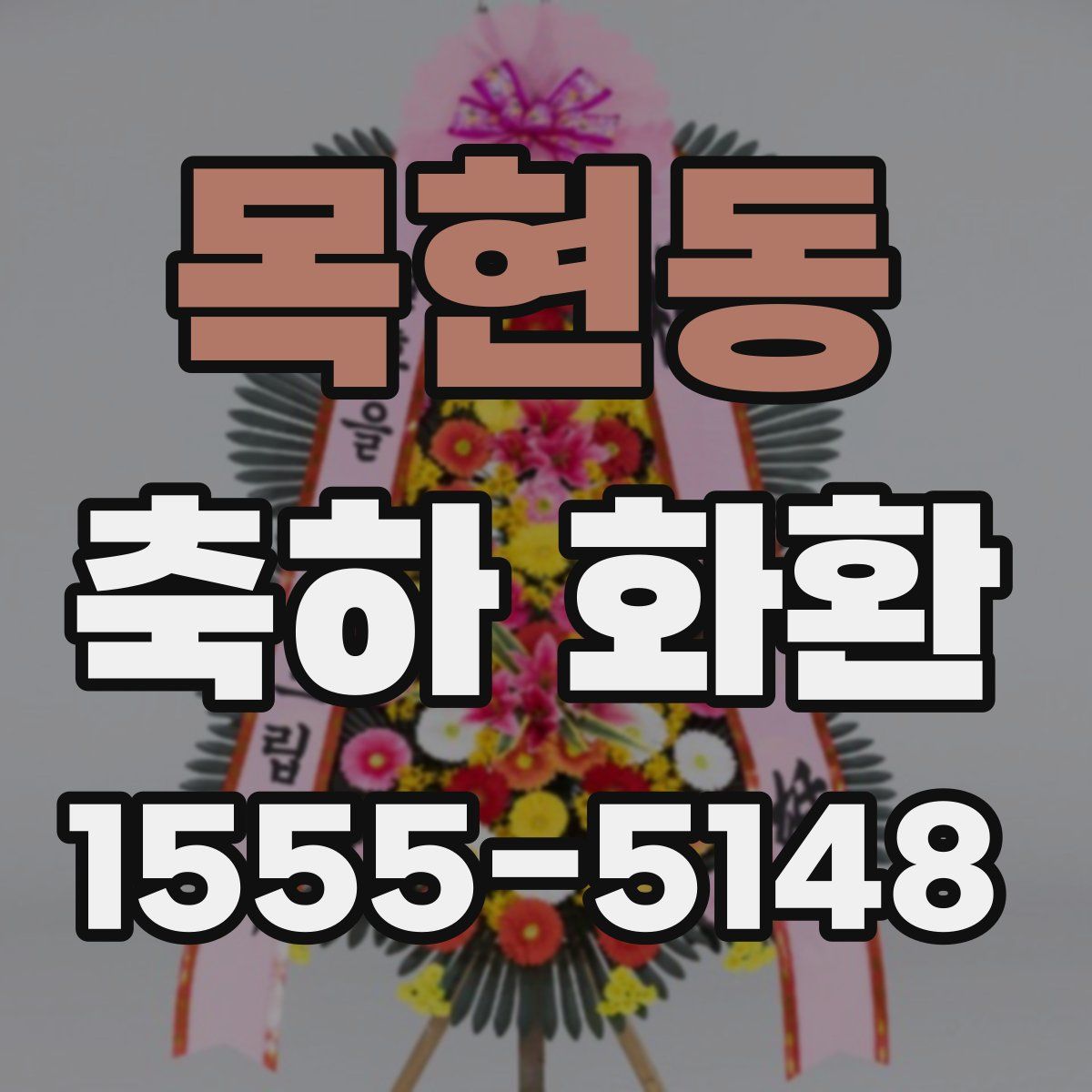 목현동 축하 화환