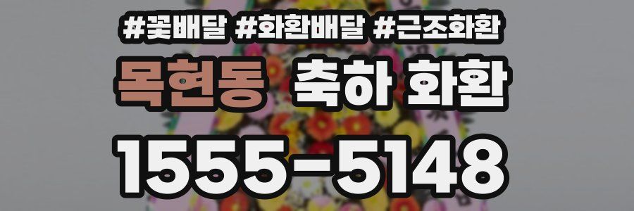 목현동 축하 화환