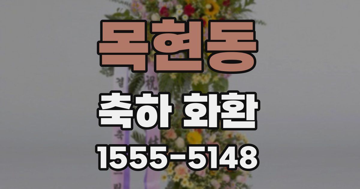 목현동 축하 화환