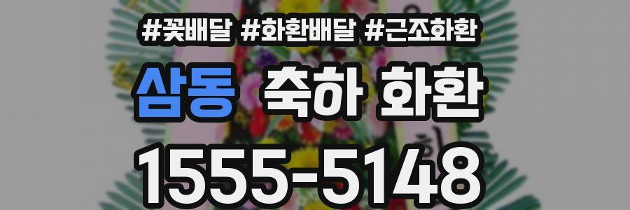 삼동 축하 화환