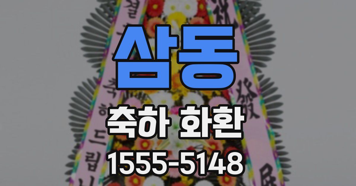 삼동 축하 화환