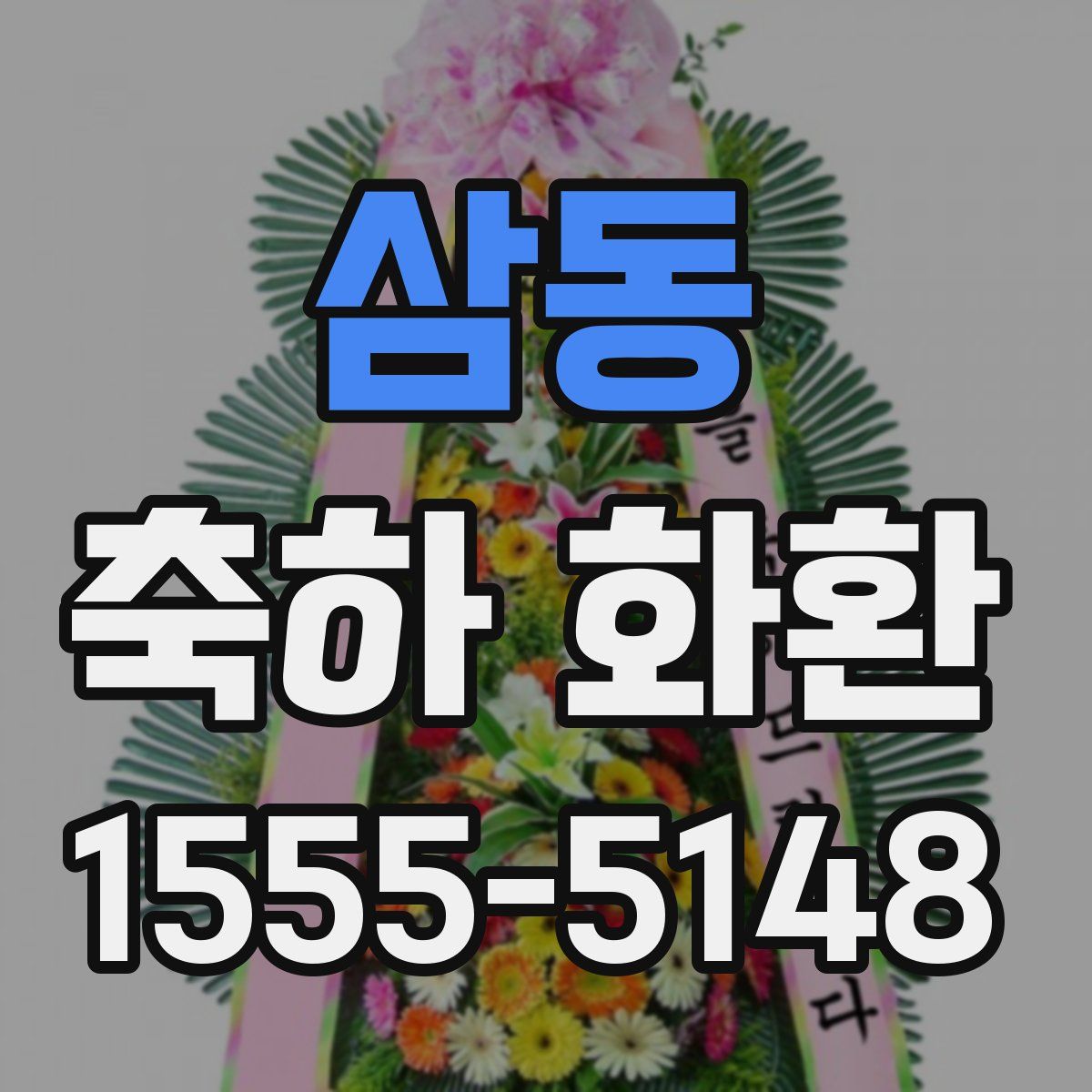 삼동 축하 화환