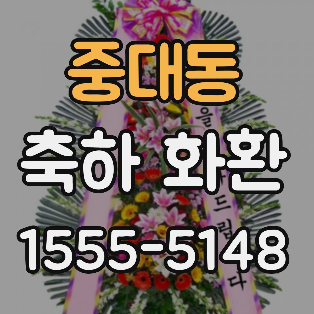 중대동 축하 화환