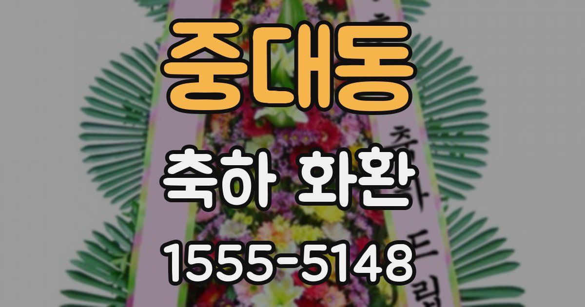중대동 축하 화환