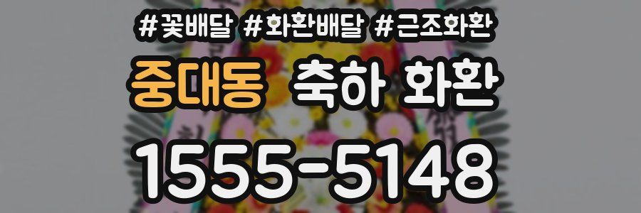 중대동 축하 화환