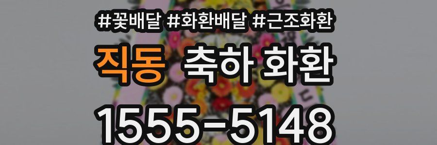 직동 축하 화환