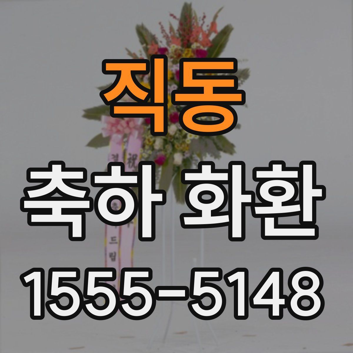 직동 축하 화환