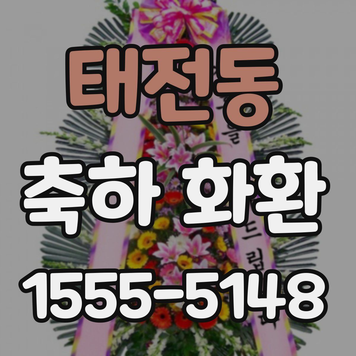 태전동 축하 화환