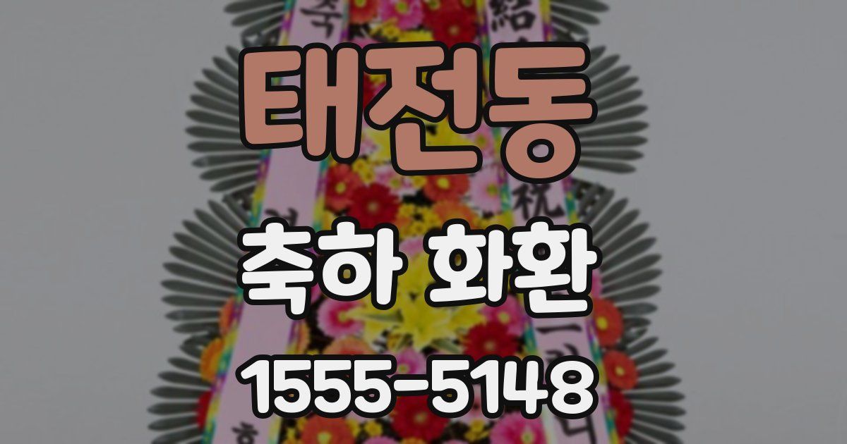 태전동 축하 화환