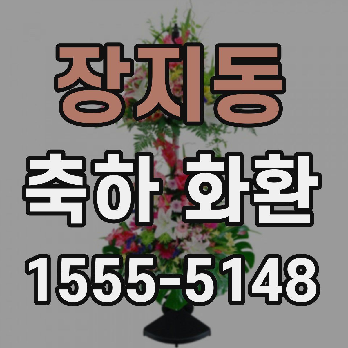장지동 축하 화환