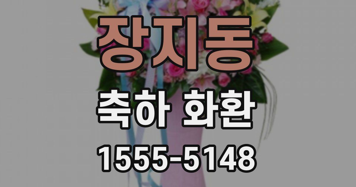 장지동 축하 화환