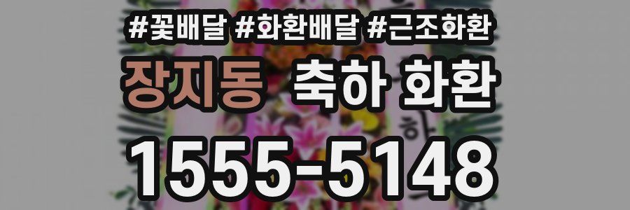 장지동 축하 화환